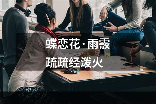 蝶恋花·雨霰疏疏经泼火