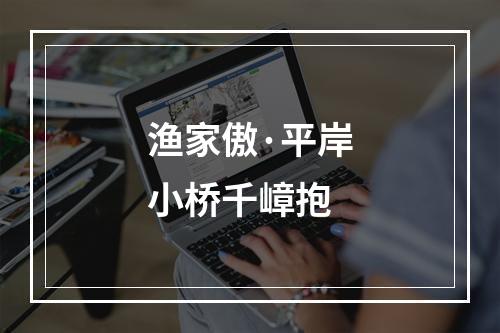 渔家傲·平岸小桥千嶂抱
