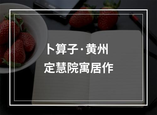 卜算子·黄州定慧院寓居作