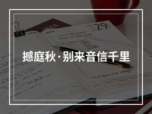 撼庭秋·别来音信千里