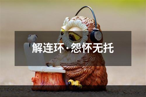 解连环·怨怀无托