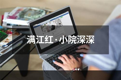 满江红·小院深深