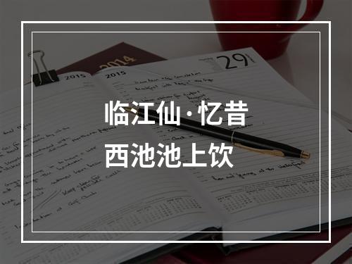 临江仙·忆昔西池池上饮