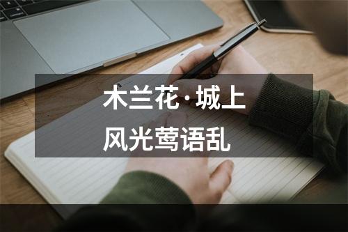 木兰花·城上风光莺语乱