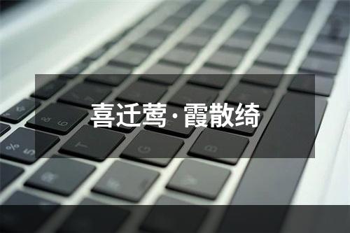 喜迁莺·霞散绮