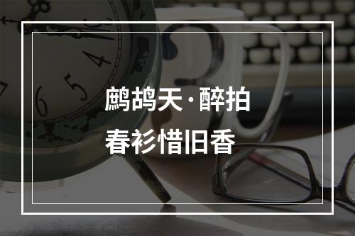 鹧鸪天·醉拍春衫惜旧香