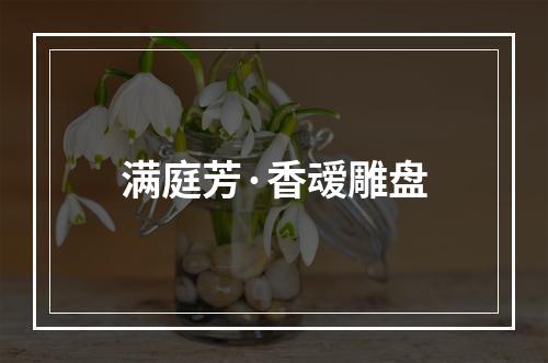 满庭芳·香叆雕盘