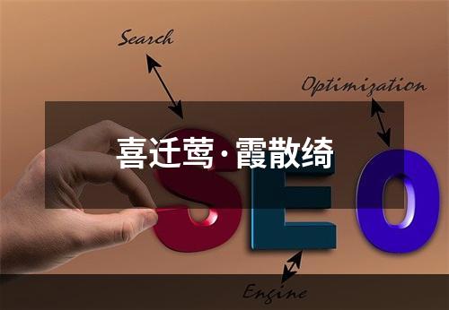 喜迁莺·霞散绮