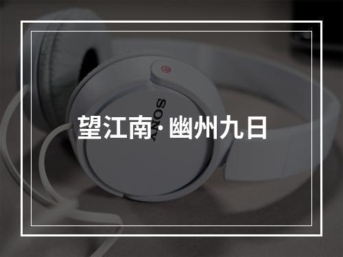 望江南·幽州九日