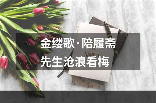 金缕歌·陪履斋先生沧浪看梅