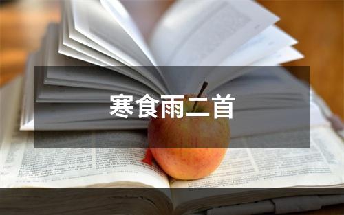寒食雨二首