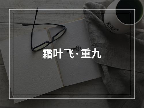 霜叶飞·重九