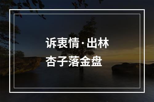 诉衷情·出林杏子落金盘