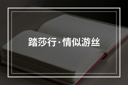 踏莎行·情似游丝