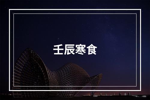 壬辰寒食