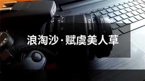浪淘沙·赋虞美人草