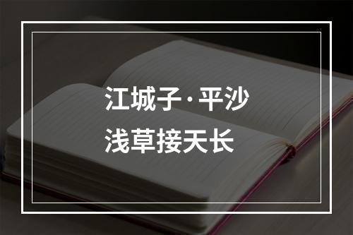 江城子·平沙浅草接天长