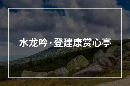 水龙吟·登建康赏心亭