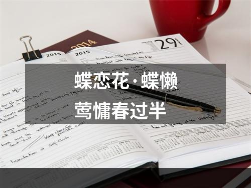 蝶恋花·蝶懒莺慵春过半