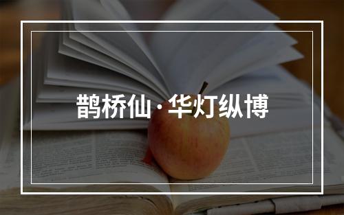鹊桥仙·华灯纵博