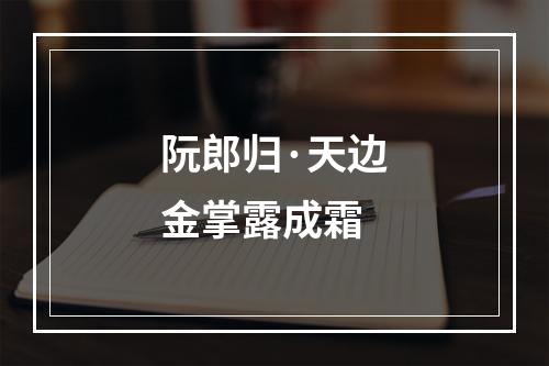 阮郎归·天边金掌露成霜