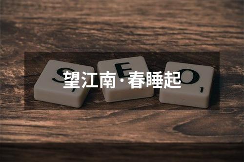 望江南·春睡起