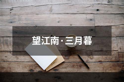 望江南·三月暮