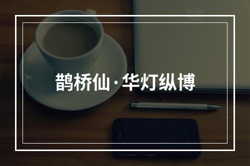 鹊桥仙·华灯纵博