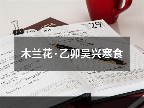 木兰花·乙卯吴兴寒食