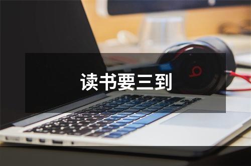 读书要三到