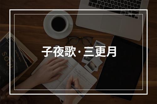 子夜歌·三更月