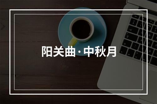 阳关曲·中秋月