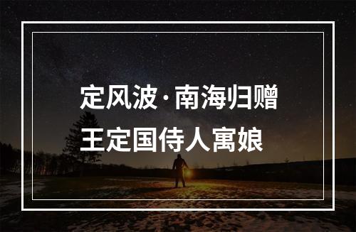 定风波·南海归赠王定国侍人寓娘