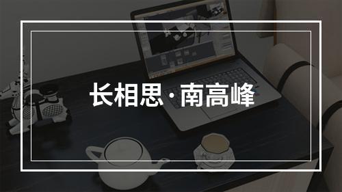 长相思·南高峰
