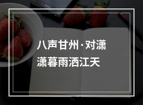八声甘州·对潇潇暮雨洒江天