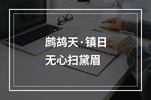 鹧鸪天·镇日无心扫黛眉