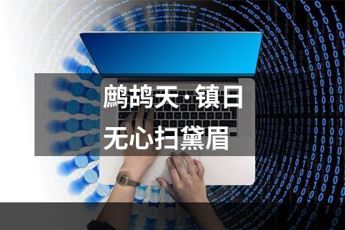 鹧鸪天·镇日无心扫黛眉