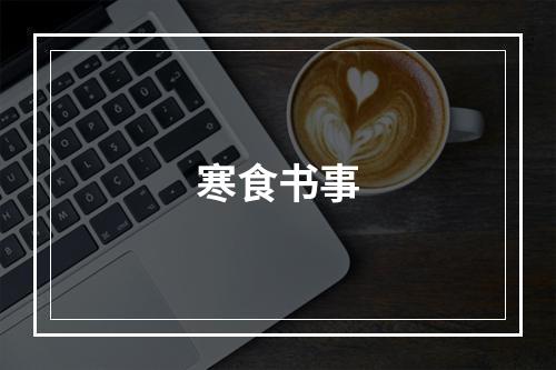 寒食书事