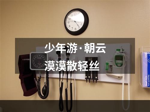 少年游·朝云漠漠散轻丝