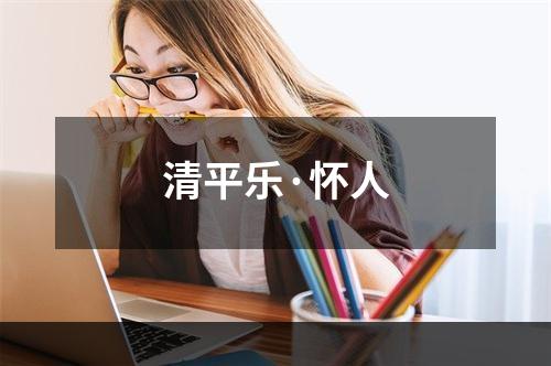 清平乐·怀人