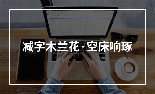 减字木兰花·空床响琢