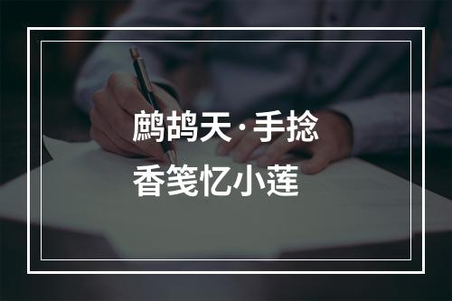 鹧鸪天·手捻香笺忆小莲
