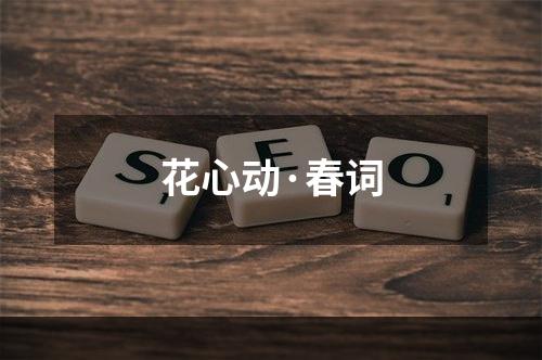 花心动·春词