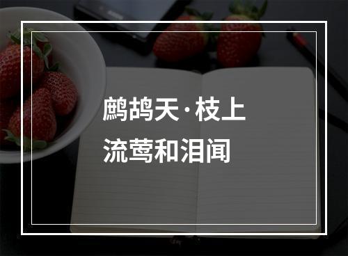鹧鸪天·枝上流莺和泪闻