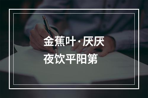 金蕉叶·厌厌夜饮平阳第