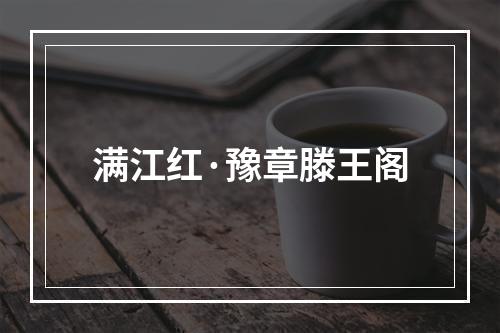 满江红·豫章滕王阁