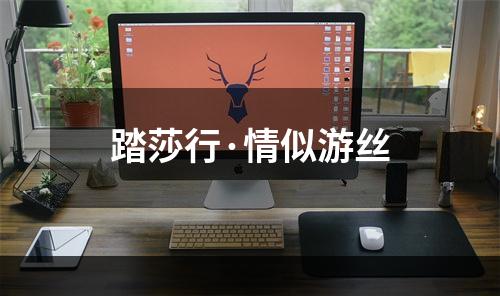 踏莎行·情似游丝