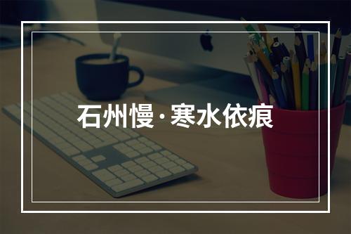 石州慢·寒水依痕
