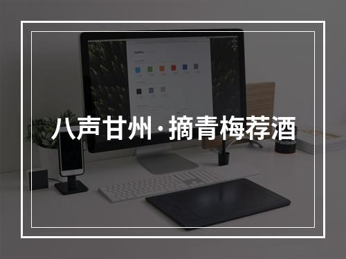 八声甘州·摘青梅荐酒