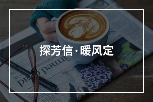 探芳信·暖风定